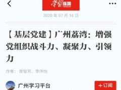 点赞！Z6尊龙凯时实业党支部登上“进建强国”平台